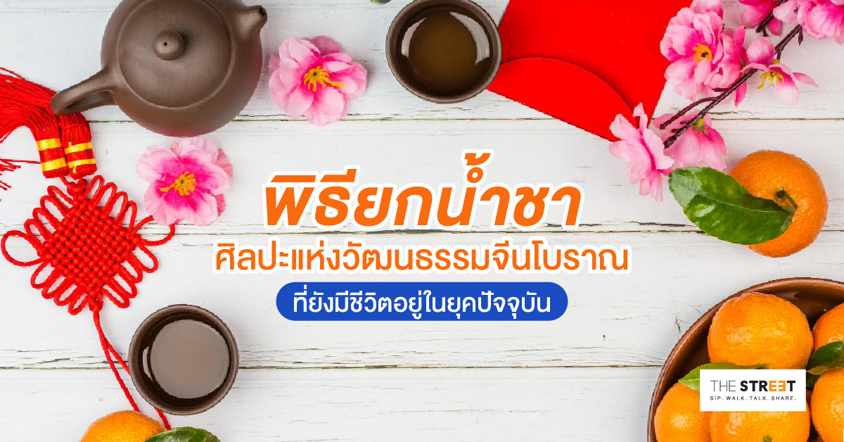พิธียกน้ำชา-ศิลปะแห่งวัฒนธรรมจีนโบราณที่ยังมีชีวิตอยู่ในยุคปัจจุบัน
